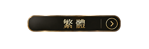 繁體ボタン